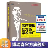 [正版图书]医药营销与处方药学术推广 企业经营管理书籍 药品营销 医药销售营销心理学营销技巧市场营销策划案例分析
