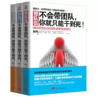 [正版图书]全套3册本不会带团队你就只能干到死 抓执行+懂激励+带队伍 企业经营管理书籍书 带团队如何管理学 MBA