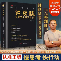 [正版图书]以慢制胜:钟睒睒的长期主义经营哲学企业生存的意义就是生意成功企业家传农夫山泉商业风云人物管理类管理学书企业领