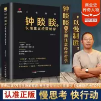 [正版图书]以慢制胜:钟睒睒的长期主义经营哲学企业生存的意义就是生意成功企业家传农夫山泉商业风云人物管理类管理学书企业领