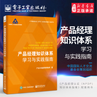 [正版图书]产品经理知识体系学习与实践指南 国内企业公司产品战略管理教程管理者制定组织产出成本发展思维体系品牌品类经营新