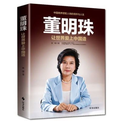 [正版图书]董明珠 让世界爱上中国造 人物传记 女性励志创业企业管理书籍领导经营管理学方面的书籍 领导力者管理的成功法则