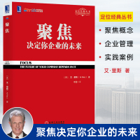 [正版图书]聚焦决定你企业的未来 艾里斯著 定位经典丛书 企业经营管理市场营销销售管理书籍 聚焦法规书 可搭商战/定位