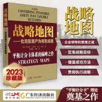 [正版图书]23新版(珍藏版)战略地图 化无形资产为有形成果罗伯特·卡普兰 企业管理经营管理 战略管理 平衡计分卡体系战