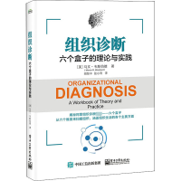 [正版图书]组织诊断 六个盒子的理论与实践 将六个盒子运用于工作中 你将得心应手地开展组织诊断和组织发展工作 企业经营与