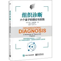 [正版图书]组织诊断 六个盒子的理论与实践 将六个盒子运用于工作中 你将得心应手地开展组织诊断和组织发展工作 企业经营与