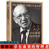 [正版图书]卓有成效的管理者 55周年新译本 彼得 德鲁克 管理大师德鲁克经典代表作 企业经营与管理 德鲁克企业管理书籍