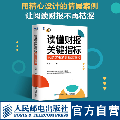 [正版图书]读懂财报关键指标 从数字表象到经营真相 财务管理书籍黄玲财务报表财报企业经营投融资决策