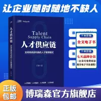 [正版图书]人才供应链—实现高绩效均衡的人才管理 HR员工管理经验 企业人才战略培训 职场HR人才培养战略 人才规划盘点