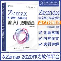 [正版图书]Zemax中文版光学设计从入门到精通 Zemax2022 Zemax教程书 Zemax光学设计仿真优化算法仿