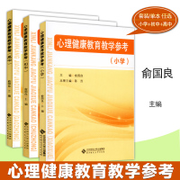 [正版图书]心理健康教育教学参考 心理健康教育教学参考书小学 初中 高中 俞国良主编 中小学心理健康指导纲要 教师教参书