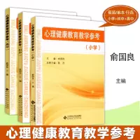 [正版图书]心理健康教育教学参考 心理健康教育教学参考书小学 初中 高中 俞国良主编 中小学心理健康指导纲要 教师教参书