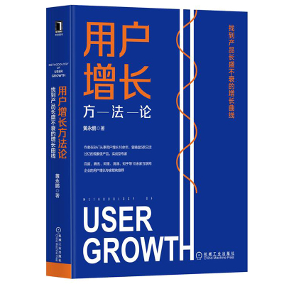 [正版图书]用户方法论 找到产品的曲线 黄永鹏 产品市场运营客户获取激活留存变现 电商运营获客企业经营管理技巧图书