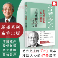 [正版图书]经营之心 助力企业的心领导 稻盛和夫口述 稻盛和夫历年演讲实录 看透经营的本质增加销售减少开支打动人心的47