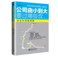 [正版图书]公司由小到大要过哪些坎 企业长征路线图 卢强 著 创业解密企业成长的3阶段10基因中小企业做大做强管理书