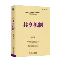[正版图书]共享机制 宋志平 企业经营管理三精管理问道改革创新经营方略经营心得国有企业研究丛书9787111725923