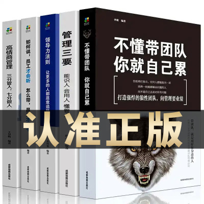 [正版图书]全5册管理类管理学书籍企业领导力者的成功法则识人用制度管人不懂带团队你就自己累管理就是带团队三要如何开店营销