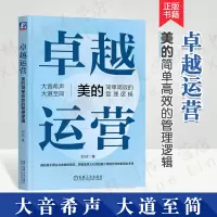 [正版图书]卓越运营 美的简单高效的管理逻辑 刘欣 拉通战略简化清晰管控易行业务简捷制胜飞轮效应变革文化数字化转型企业经