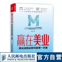 [正版图书]赢在美业 美业店院运营与管理一本通 美业企业经营管理类书籍美发美容智能化连锁实战策略管理咨询