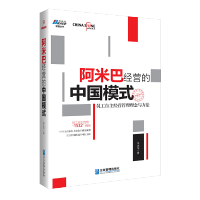 [正版图书]阿米巴经营的中国模式 员工自主经营管理理念与方法 李志华 企业持续成长 企业长久竞争力 员工提升 企业管理图