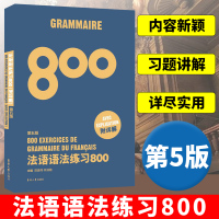 [正版图书]法语语法练习800第5版 东华大学出版社 基础法语入门教程 零基础学习法语 基础法语语法学习书 法语语法全解