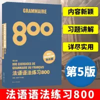 [正版图书]法语语法练习800第5版 东华大学出版社 基础法语入门教程 零基础学习法语 基础法语语法学习书 法语语法全解