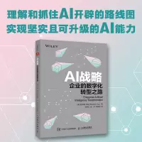 [正版图书]AI战略:企业的数字化转型之路 人工智能 计算机应用 数据驱动的数字化转型 数据处理与分析 企业管理生产经营