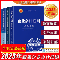 [正版图书]2023年新版 企业会计准则+应用指南+案例讲解 会计科目会计准则解释新企业会计准则使用指导书新会计制度企业