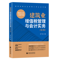 [正版图书]建筑业增值税管理与会计实务 第2版 何广涛 建筑业企业现行适用的三大序列的会计制度书 建筑业企业的经营特点和