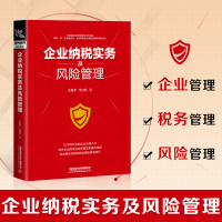 [正版图书]企业纳税实务及风险管理 公司管理制度实务范例大全 企业管理表格大全 管理方面的书籍 企业管理与培训 战略经营