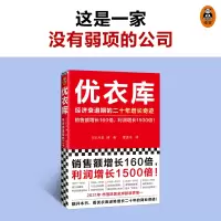 [正版图书]优衣库 经济衰退期的二十年增长奇迹 销售额增长160倍,利润增长1500倍 月泉博 曹逸冰译 优衣库 柳井正