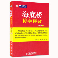 [正版图书]海底捞你学得会 企业运营管理用书 酒店餐饮企业公司管理培训 海底捞管理书 海底捞火锅店经营管理入手参考图书籍