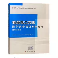 [正版图书]低压电工作业操作资格培训考核教材题库对接版中安华邦北京安全生产技术研究院编特种作业人员安全操作资格培训考核教