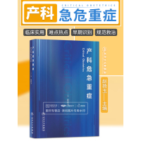 [正版图书]产科危急重症 赵扬玉 主编 难产助产士产科专业参考书实用妇产科手术学助产现代技术临床人卫版助产士书专业指南手