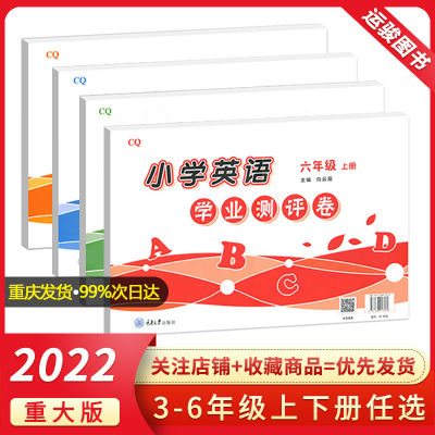 [正版图书]2023重大版小学英语学业测评卷三四五六年级上下册试卷 重庆大学出版社 3456年级上册下册学业测试 含听