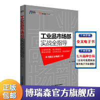 [正版图书]工业品市场部实战全指导 中国式工业品市场部实操指南企业经营与管理书籍 销售营销书籍营销技巧市场营销