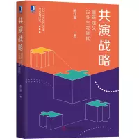 [正版图书]共演战略 重新定义企业生命周期路江涌著企业发展规律指南商业模式公司经营战略管理 战略思辨能力管理思维框架行动