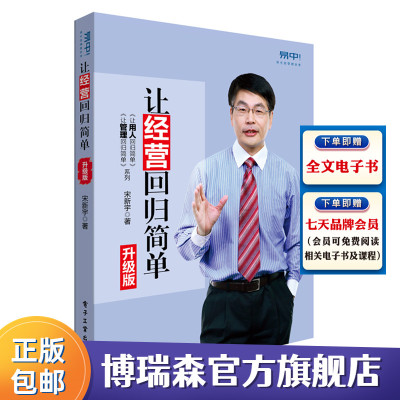 [正版图书]让经营回归简单 升级版 宋新宇 企业管理/经营回归简单问题的解决方案 目标组织决策人才管理 经营管理励志书