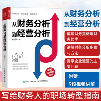 [正版图书]从财务分析到经营分析 财务数据分析 企业财务管理书籍 企业经营状况 财务指标与财务比率解读 财务报表分析 财