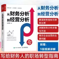 [正版图书]从财务分析到经营分析 财务数据分析 企业财务管理书籍 企业经营状况 财务指标与财务比率解读 财务报表分析 财