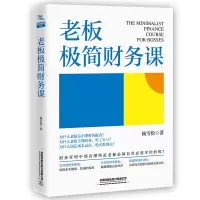 [正版图书]老板极简财务课 精装公司财务会计税务基本知识 企业财务管理书 创业指导书 新手开公司工商财务指标分析财政金融