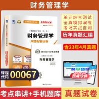 [正版图书]自考通试卷 00067会计金融专升本书籍 0067财务管理学真题 2023自学考试大专升本科专科套本教材复习