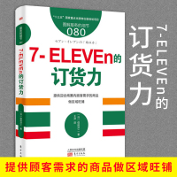 [正版图书] 服务的细节080:7-ELEVEn的订货力 提供顾客需求的商品做区域旺铺供应链管理连锁零售流通零售