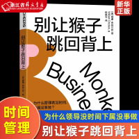 [正版图书]别让猴子跳回背上 为什么领导没时间下属没事做 管理者简单易行的时间管理法则 企业经营与管理 守护管理者与下属