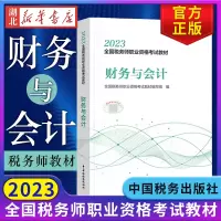 [正版图书]税务师2023教材 财务与会计 全国税务师职业资格考试教材 财务管理概论 财务预测和财务预算 筹资与股利分配