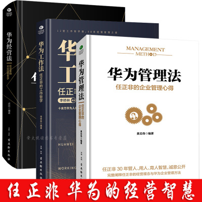 [正版图书]3册精装 华为管理法工作法经营法 管理心得经营哲学 任正非财经名人物传记企业家管理日志内部讲话成功励志创业团