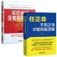 [正版图书]任正非:不死之鸟才能凤凰涅槃+责任面前没有任何借口 全2册 任正非传 任正非 自传人物传记人生智慧生活中国企