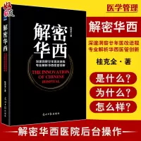 [正版图书]解密华西 深邃洞察廿年医改进程 专业解析华西医管创新 桂克全著 光明日报出版社 医院管理学 管理工具书 解密