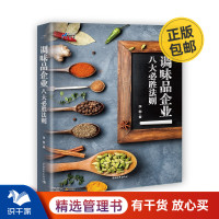 [正版图书]调味品企业八大*胜法则 调味品企业管理经营销售深层解析行业管理/销售/营销 战略指导营销实战分析技巧书籍