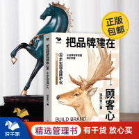 [正版图书]把品牌建在顾客心里 4步实现品牌IP化品牌IP化战略指导书籍新商业时代企业品牌建设企业文化经营管理